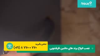 نصب ماشین ظرفشویی براحتی در منزل | مراحل نصب ماشین ظرفشویی