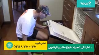 تعمیر ماشین ظرفشویی بیم BEEM | رفع مشکل و تعمیرکردن جا مایعی ماشین ظرفشویی