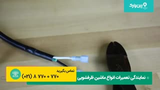 تعمیر ماشین ظرفشویی در منزل | تست کردن خرابی شیر ورودی انواع ماشین ظرفشویی