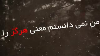 دکلمه من نمیدانستم معنی هرگز را