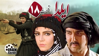 سریال ایلدا قسمت 18 - هجدهم