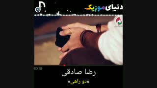 هنگ جدید #رضا_صادقی   به نام دو راهی
