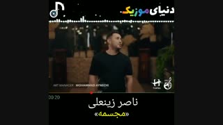 آهنگ جدید #ناصر_زینعلی   به نام مجسمه های