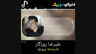 آهنگ جدید #علیرضا_روزگار   به نام درسته پیرم
