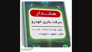 بهترین راه جلوگیری از سرقت باتری خودرو 1399