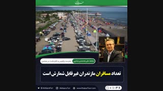 ♦️تعداد مسافران مازندران غیرقابل شمارش است.