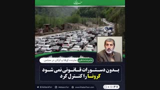 ♦️بدون دستورات قانونی نمی شود کرونا را کنترل کرد.