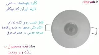 بهترین کلید هوشمند سقفی-۵ نمونه محبوب