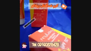 کرم ضدآفتاب ریلاکو