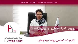 بهترین دکتر کاشت ابرو در تهران کجاست؟  | کلینیک پوست و مو هلیا