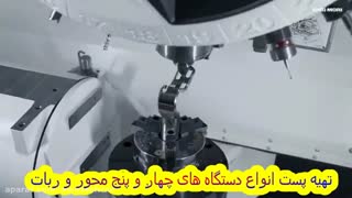 تهیه پست پنج محور