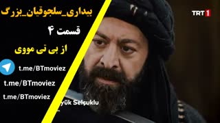 سریال بیداری سلجوقیان قسمت 4 زیر نویس چسبیده BTnoviez