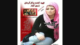 اکران فیلم رکب آغاز شد