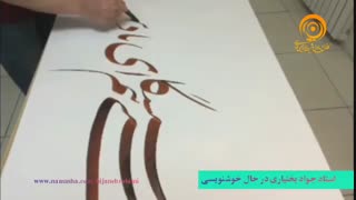 خوشنویسی - استاد جواد بختیاری