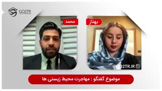 گفتگو با کارشناس درباره بهترین راه های مهاجرت محیط زیستی ها