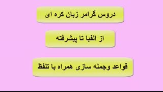 دروس زبان کره ای