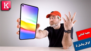 جعبه گشایی گوشی پیکسل 5