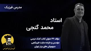 تیزر پکیج ویژه پیشگویی کنکور99 فیزیک