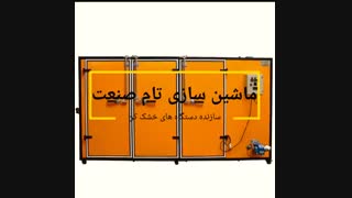 دستگاه خشک کن میوه تام صنعت