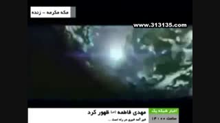 ظهور امام زمان (عج)