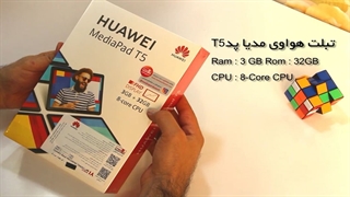 جعبه گشایی تبلت مدیاپد HUAWEI MediaPad T5 گزینه ای مناسب برای تبلت دانش آموزی