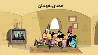 دیرین دیرین - عصای بفهمان