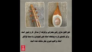 معرفی ساز شورانگیز