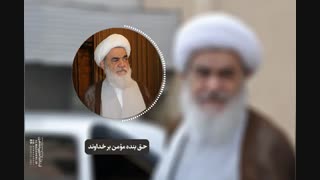 حق بندۀ مؤمن بر خداوند(آیت الله العظمی مظاهری)