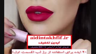 رژ لب و 20 ایده برای زیباتر شدن لب ها(قسمت اول)