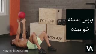 تمرین با مدیسن بال