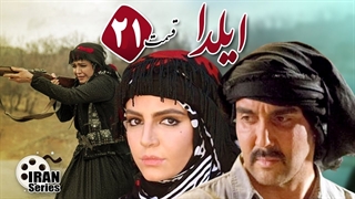 سریال ایلدا قسمت 21 - بیست و یکم