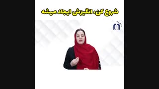 اگه انگیزه ای برای شروع کاری نداری این کلیپ رو از دست ندید!