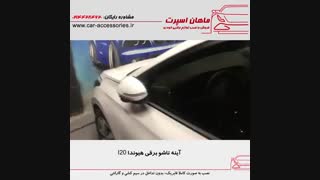 آینه تاشو برقی هیوندا I20 - ماهان اسپرت