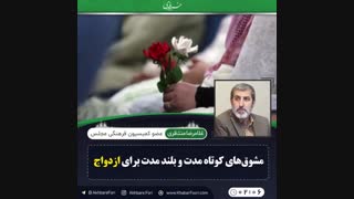 ♦️مجلس مشوق هایی کوتاه مدت و بلند مدت برای ازدواج جوانان در نظر گرفته است.