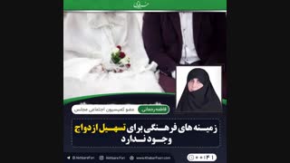 ♦️قانون تسهیل ازدواج باید بازنگری شود