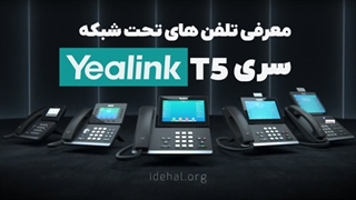 معرفی تلفن تحت شبکه سری T5 یالینک
