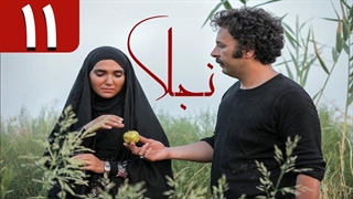 سریال نجلا قسمت 11 - یازدهم