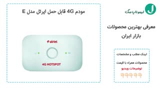 معرفی بهترین مودم های 4g موجود در بازا ر