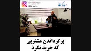 آموزش بازگرداندن مشتری از دست رفته.