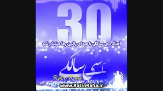 آهنگ انگیزشی و پرانرژی سی سالگی با صدای راتین رها منتشر شد