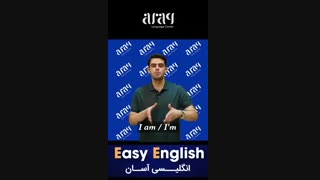 قسمت چهارم انگلیسی آسان با آموزش فرشید نادری نژاد