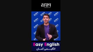 قسمت ششم انگلیسی آسان با آموزش فرشید نادری نژاد