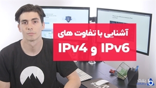 تفاوت های اساسی IPv4 و IPv6