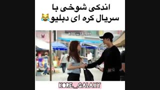 میکس کره ای سریال دبلیو