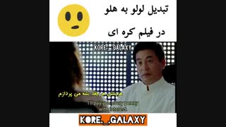 میکس فیلم کره ای تبدیل لولو به هلو