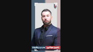 معرفی استاد رامین مولایی - مدرس ریاضیات تجربی کنکور