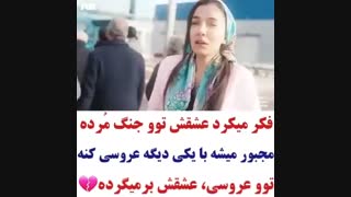 فکر می کرد عشقش تو جنگ مرده