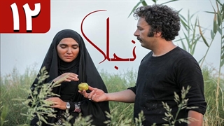 سریال نجلا قسمت 12 - دوازدهم