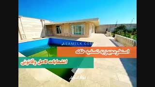 1000 متر باغ ویلا نوساز در خوشنام ملارد