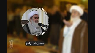 حضور قلب در نماز(آیت الله العظمی مظاهری)